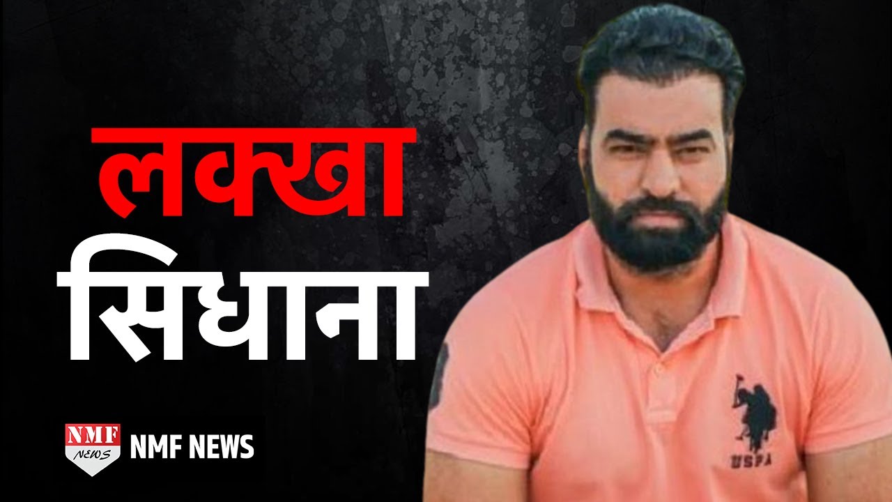 लक्खा सिधाना: 10 गोलियां खाकर भी जिंदा रहने वाला Gangster | Biography