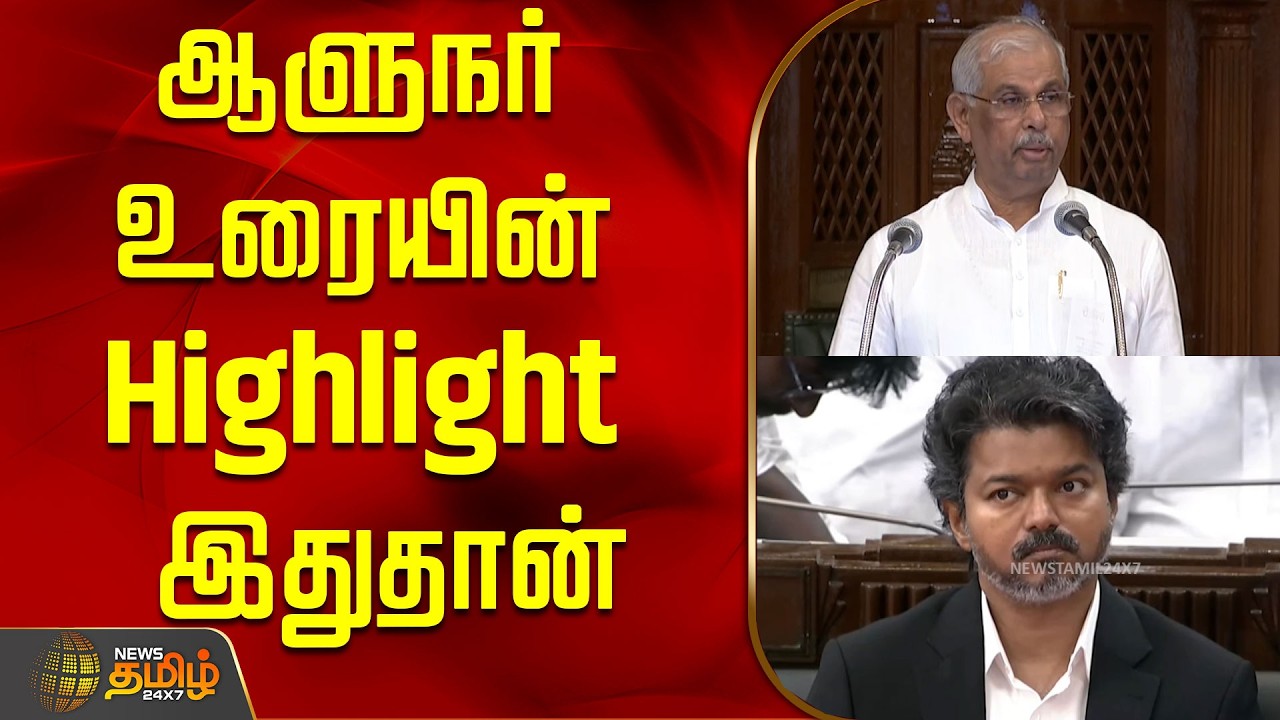 TN Assembly 2026 |  ஆளுநர் உரையின் Highlight இதுதான்..! | TN Governor Speech Assembly |CM Vijay