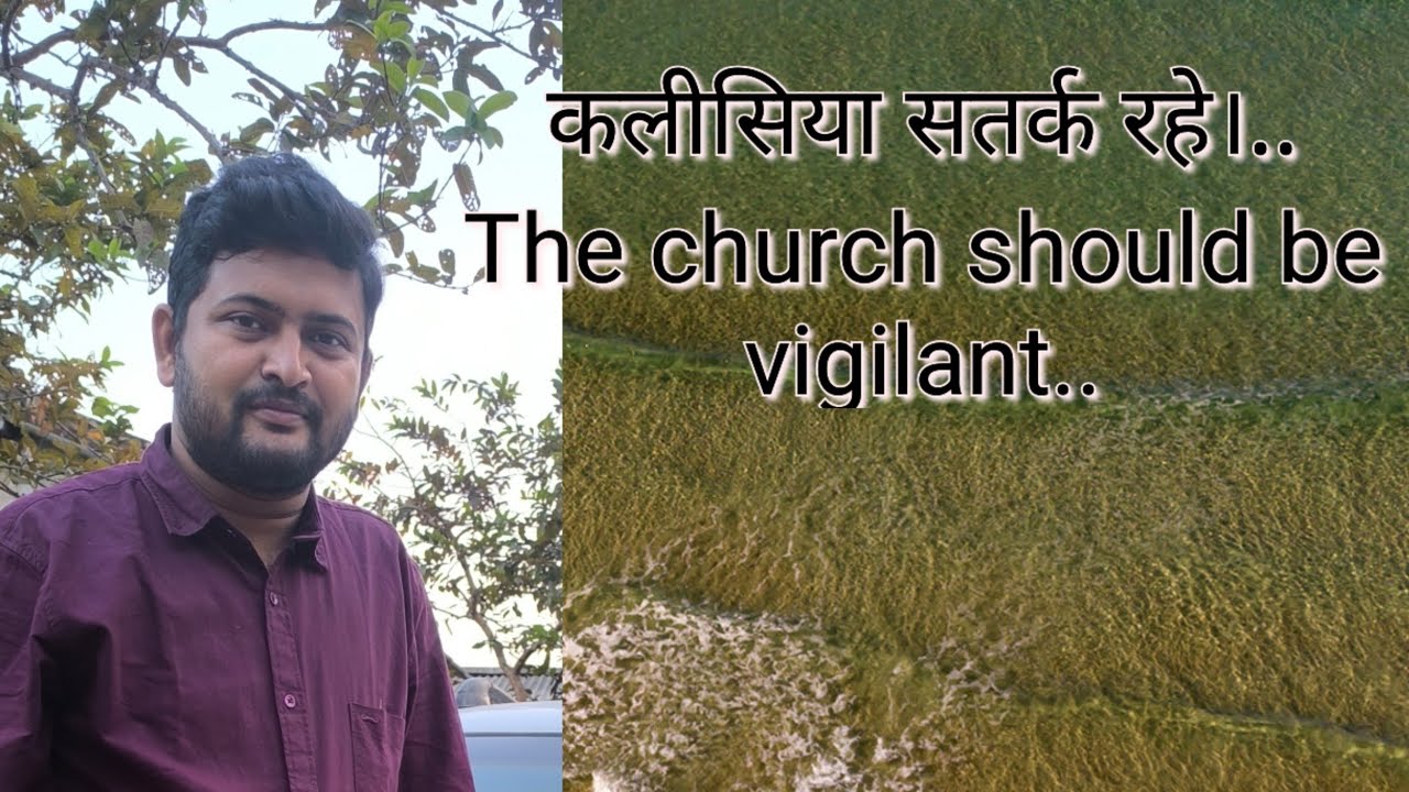 कलीसिया सतर्क रहे।...The church should be vigilant...