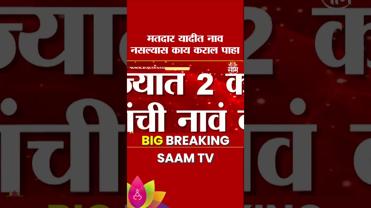 मतदार यादीत नाव नसल्यास काय कराल पाहा | SIR Voter List News