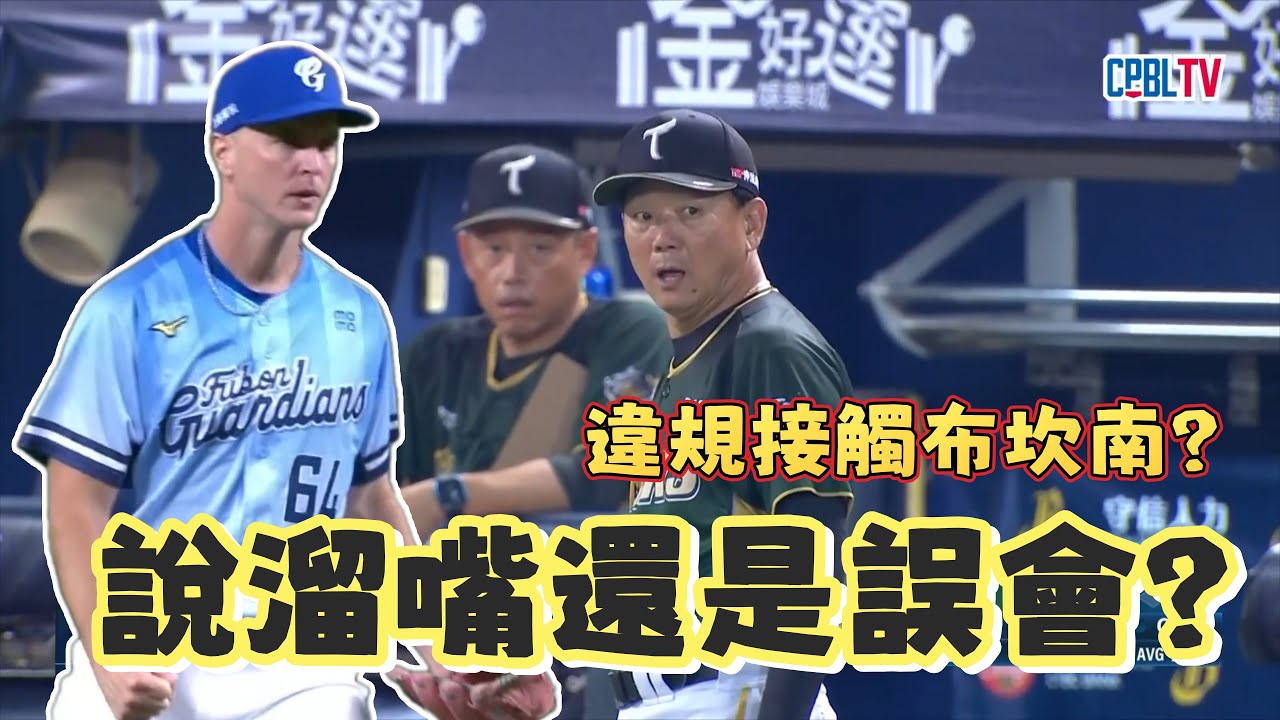 台鋼有違反228條款接觸布坎南嗎？你覺得洪一中是說溜嘴還是誤會？