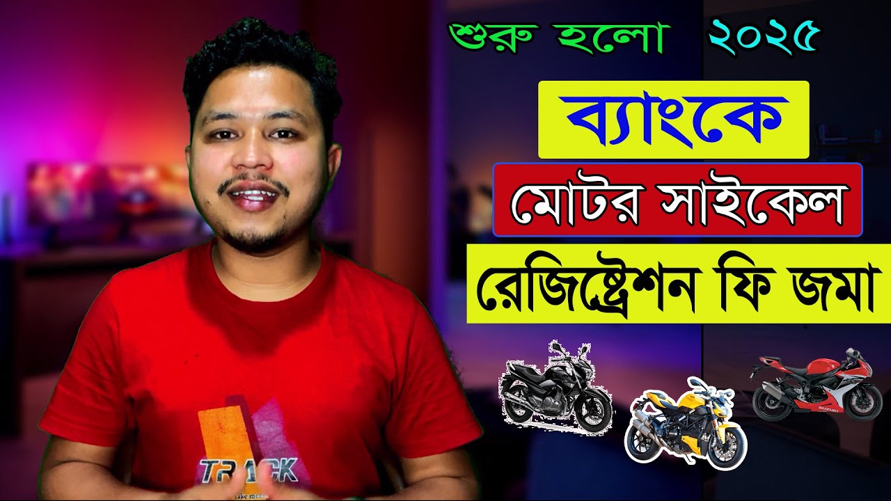 ব্যাংকে মোটরসাইকেল রেজিষ্ট্রেশন ফি জমা | Bank Joma Motorcycle Registration Fee 2025