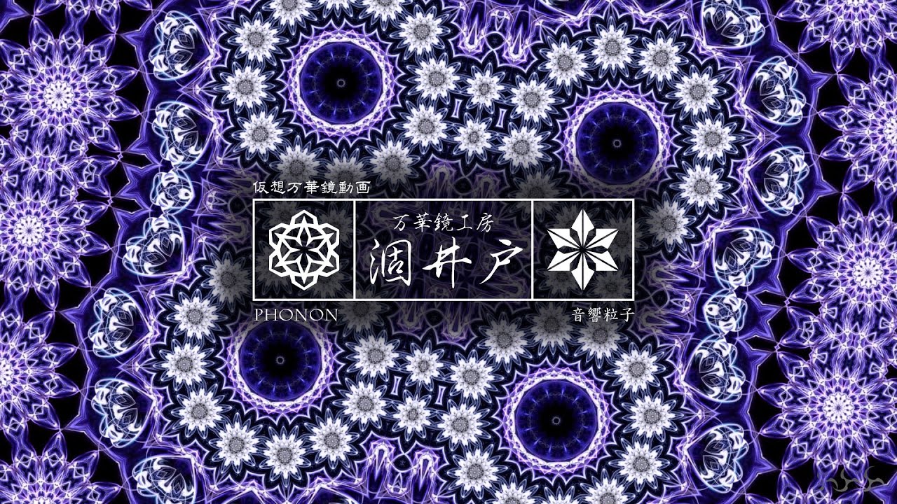 万華鏡動画108「音響粒子」kaleidoscope video