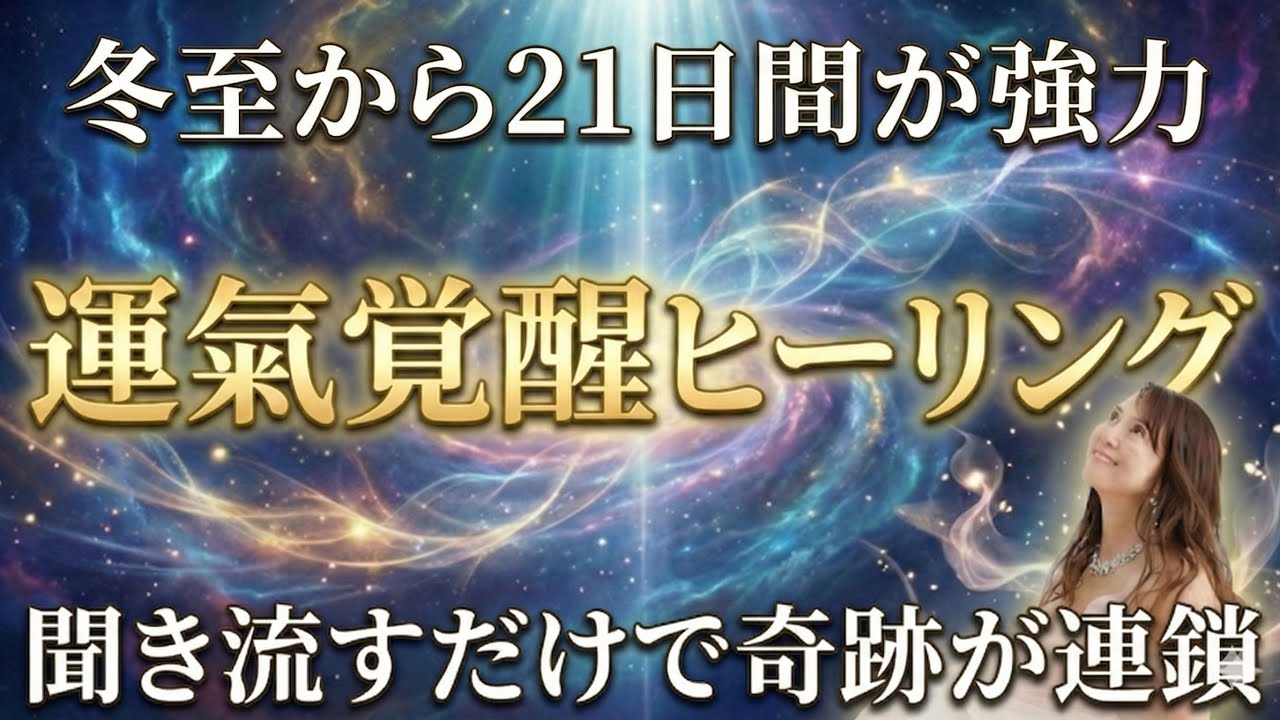 2026年の運命を決める「幸運の矢」インストール【運氣覚醒ヒーリング】陰から陽に転じる今の時期にぜひ見てね！