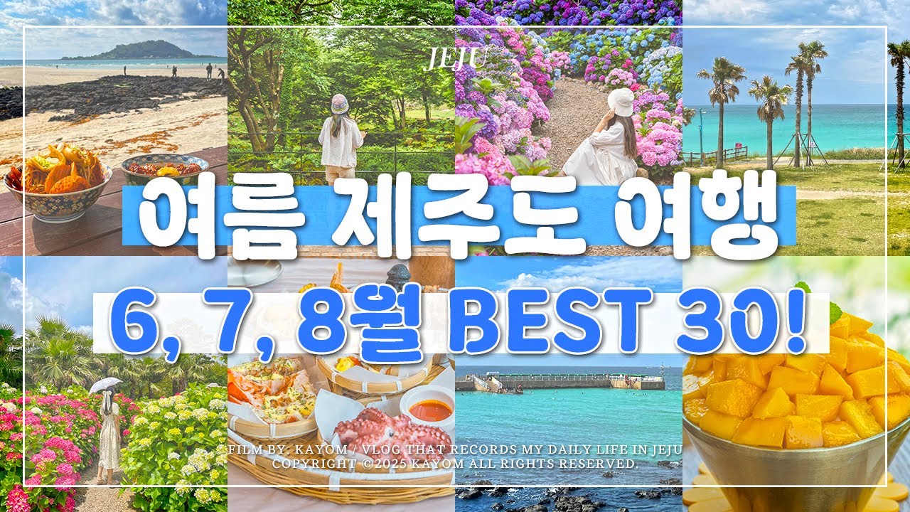 🌴 6월, 7월, 8월 여름 제주도 여행 가볼 만한 곳 Best 30! | 수국 명소, 해수욕장 추천, 맛집, 카페 싹 있음