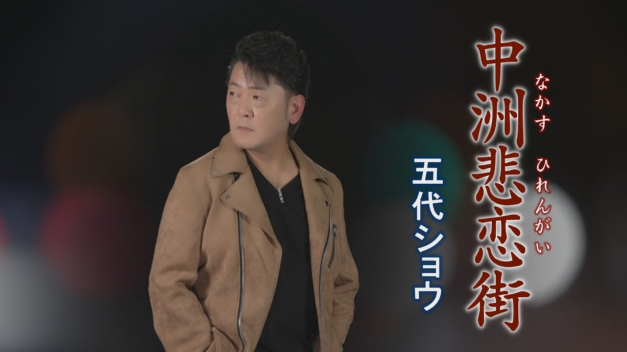 五代ショウ「中州悲恋街」MUSIC VIDEO
