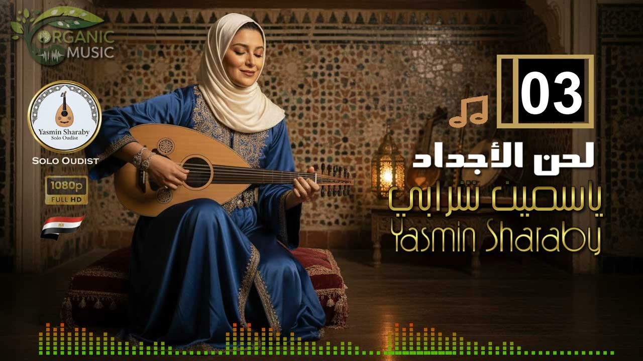 ياسمين شرابي Yasmin Sharaby | لحن الأجداد | أجمل مقطوعات عود شرقي | تقسيم عود مصري 