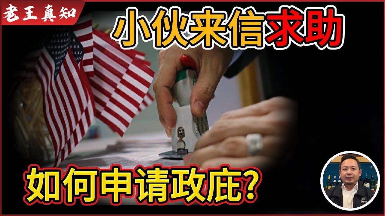 老王来了：海外如何申请政治庇护？小伙来信求助｜加拿大庇护通过率最高?｜