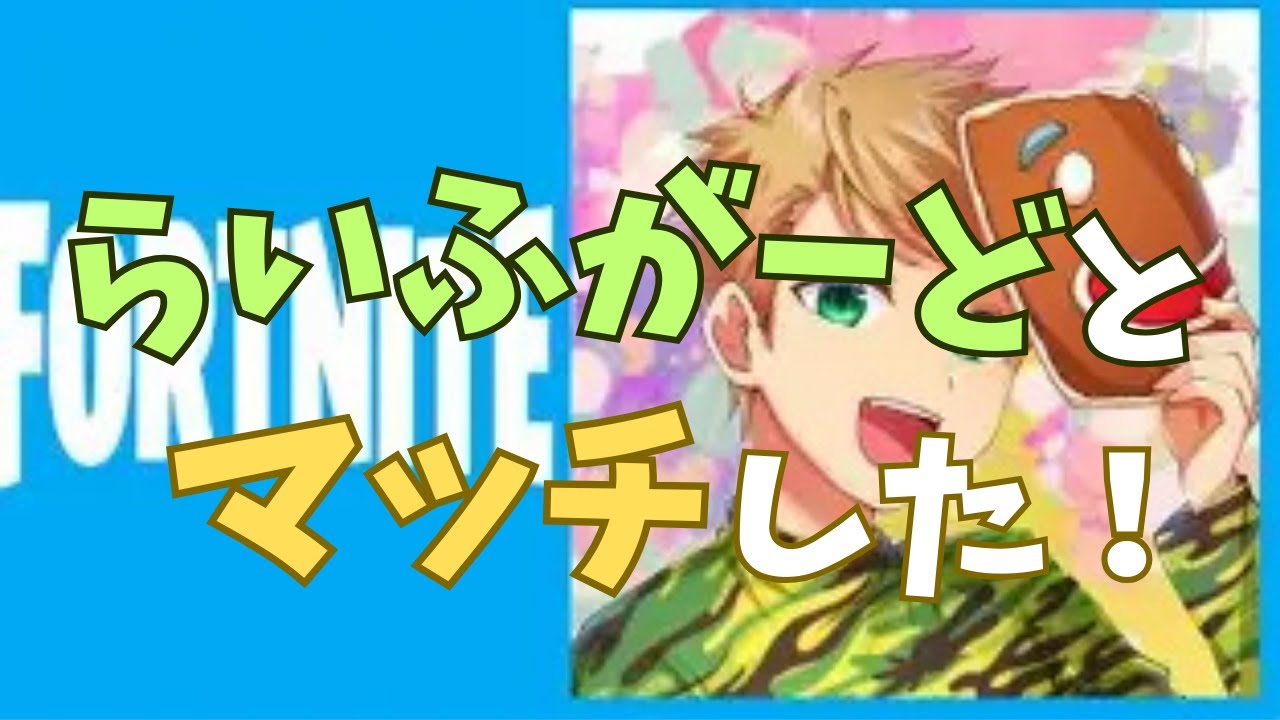 らいふがーどとマッチした！！！