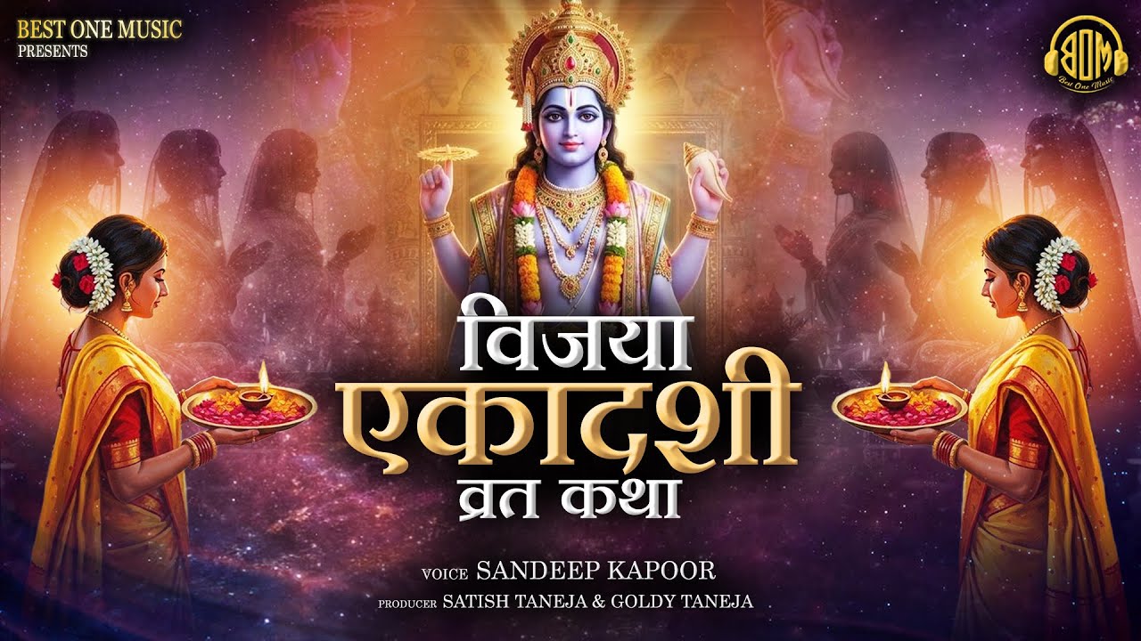 विजया एकादशी व्रत कथा | Sandeep Kapoor | Vijaya Ekadashi Vrat Katha | Best One Music #ekadashivrat