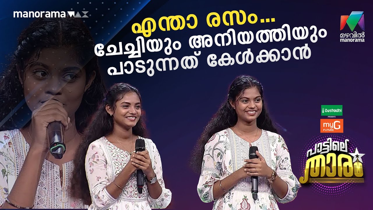 എന്താ രസം... ചേച്ചിയും അനിയത്തിയും പാടുന്നത് കേൾക്കാൻ #PATTILETHARAM  | EPI 12