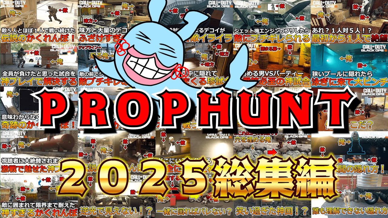 【Prop hunt】『３１０分の２５！？』ロクザンが選ぶ最高の試合ベスト２５はどれだ！