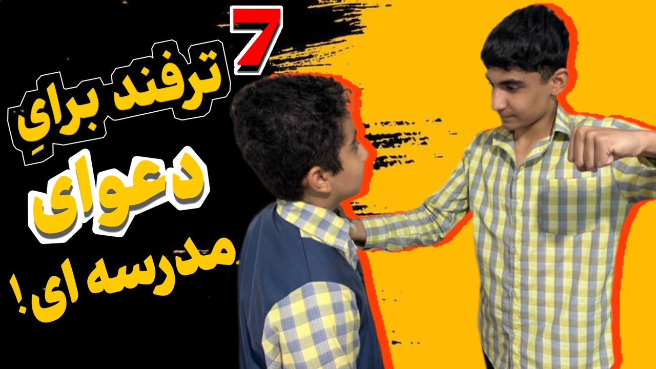 با این 7 تکنیک دیگه تو مدرسه کتک نخور !