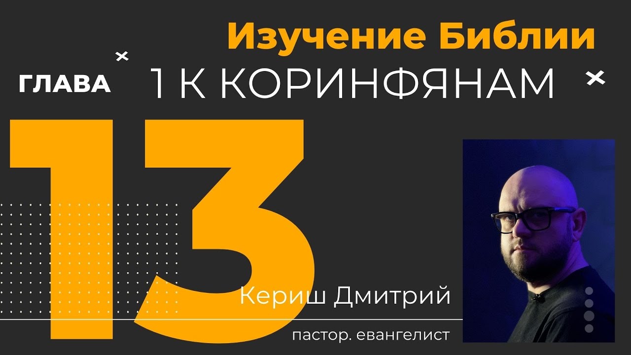 1 Коринфянам 13 глава. Изучение Библии