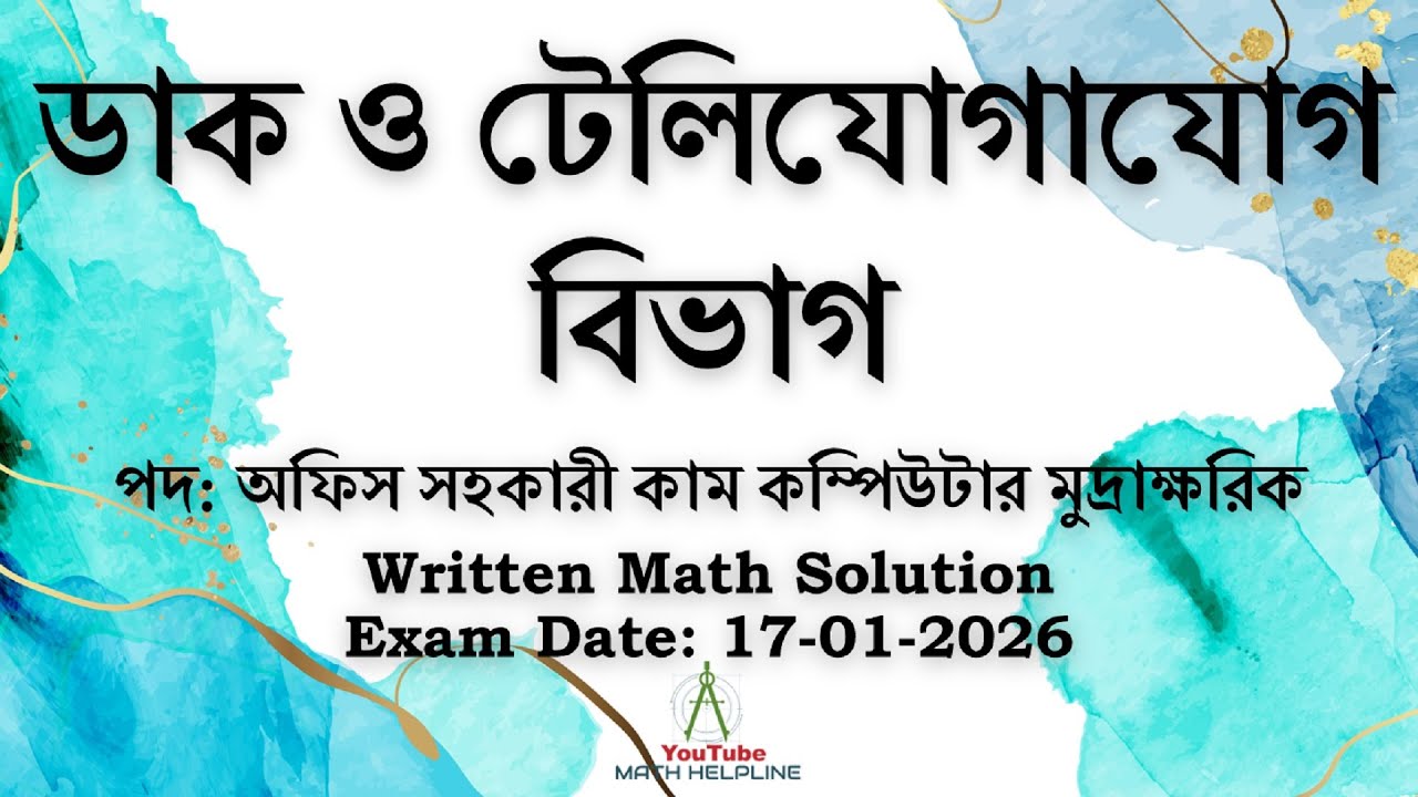 ডাক ও টেলিযোগাযোগ বিভাগ পদ: অফিস সহকাম কম্পিউটার মুদ্রাWritten Math Solution Exam Date: 17-01-2026