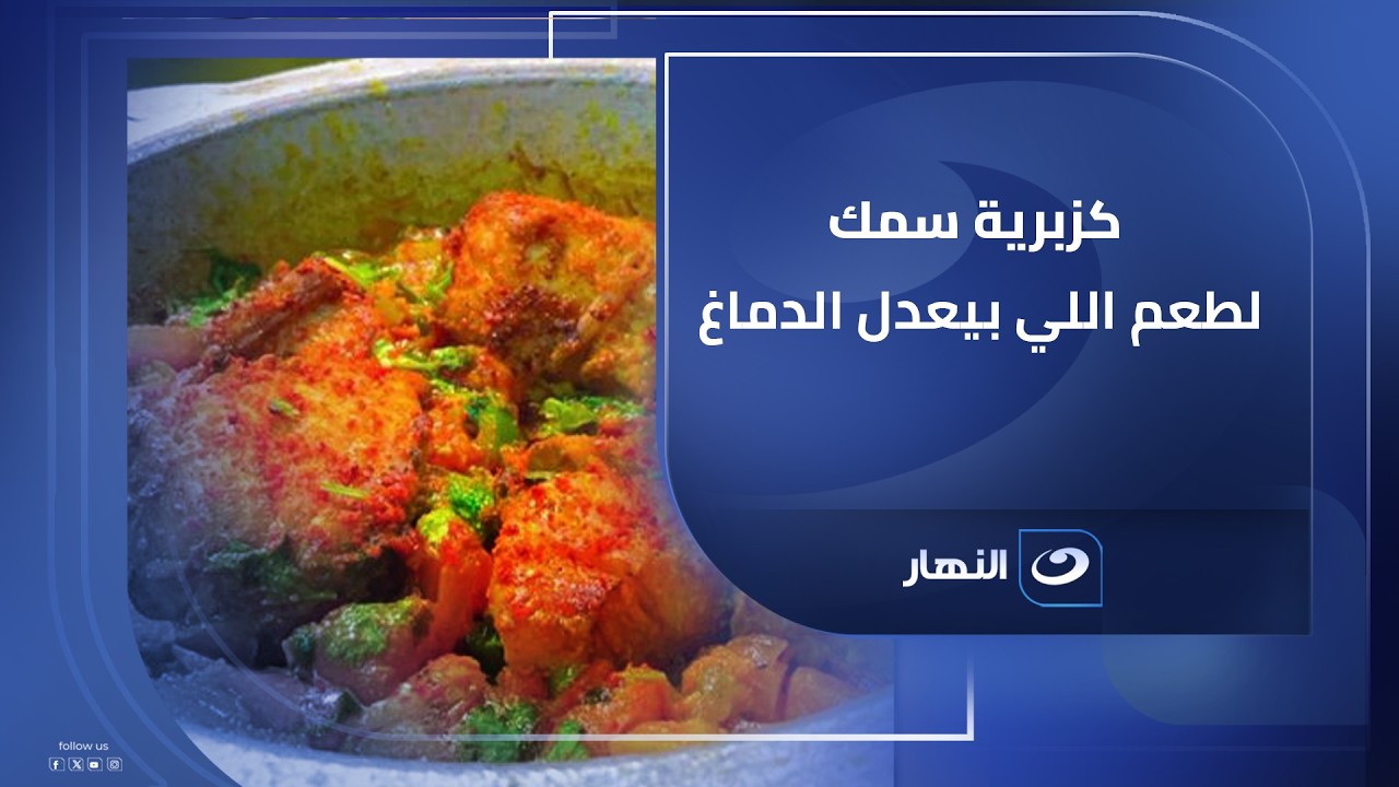 كزبرية سمك.. الطعم اللي بيعدل الدماغ! 🐟🌿