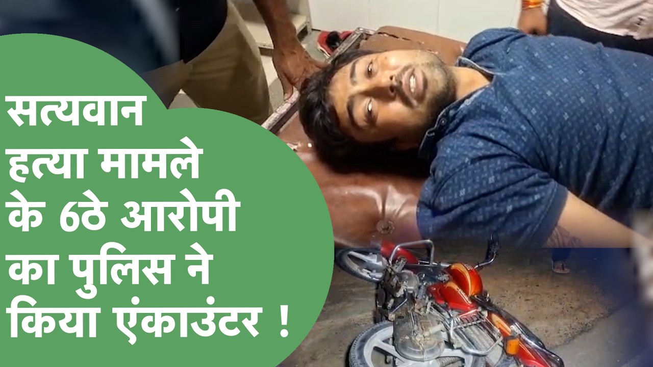 प्रॉपर्टी डिलर Satyavan की हत्या कर शव अपने साथ ले जाने वाले मामले के छठे आरोपी का Encounter !