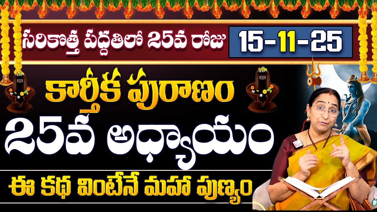 Ramaa Raavi Karthika Puranam Day25 | Karthika Puranam Story Day-25 | New Karthika Puranam Story 2025