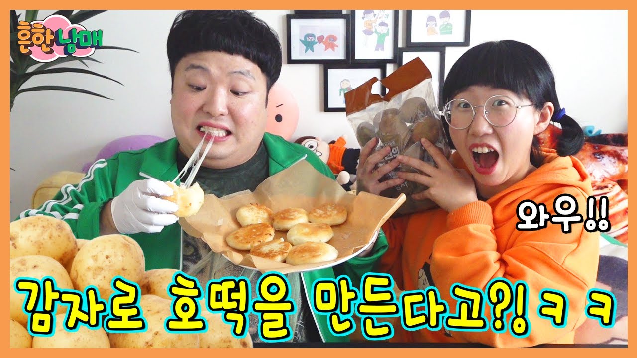 초 간단 치즈 감자호떡 만들기!ㅋㅋㅋ(흔한남매)
