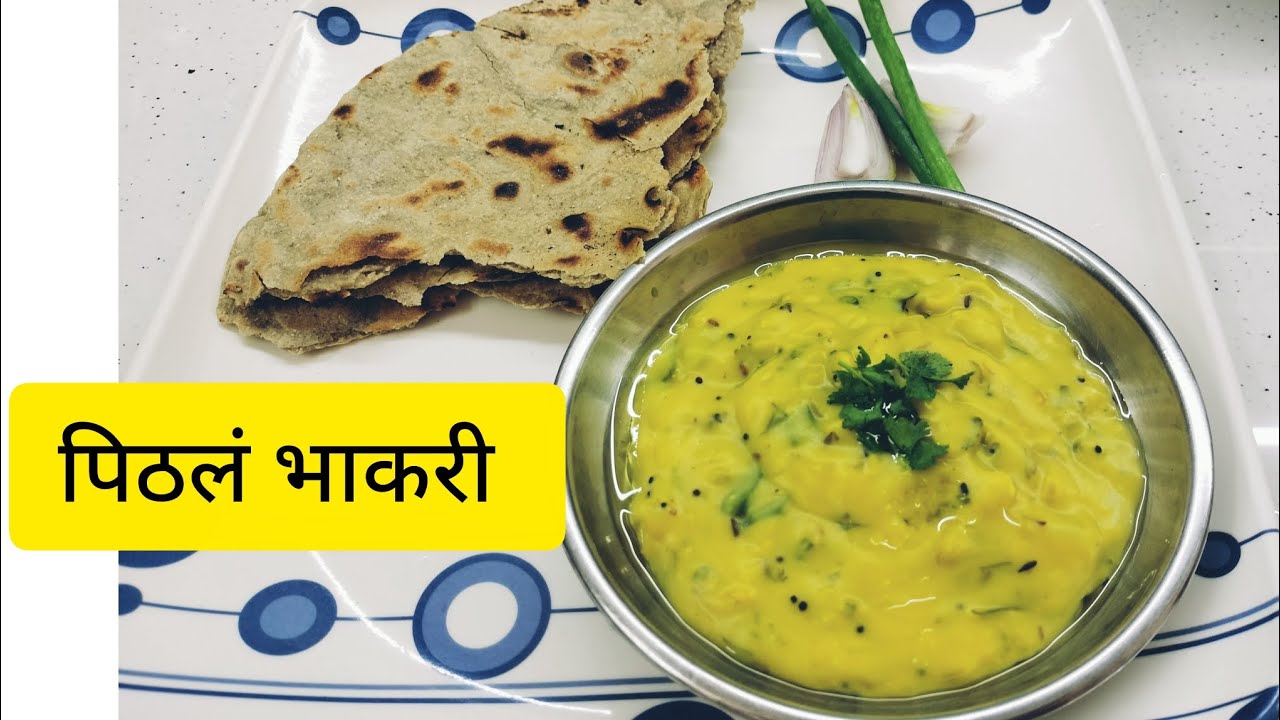 पिठलं भाकरी 😍 हे सिक्रेट पदार्थ (ingredients) वापरून तयार करा सिंहगडावर मिळणारी Pithla Bhakri 