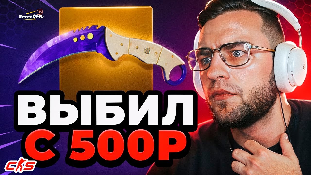 🔴А ЧТО ЕСЛИ ВЫБИТЬ НОЖ с 500 Р на FORCEDROP ? ЭТО КАКАЯ - ТО ШУТКА.. FORCEDROP ПРОМОКОД - ФОРС ДРОП🔥