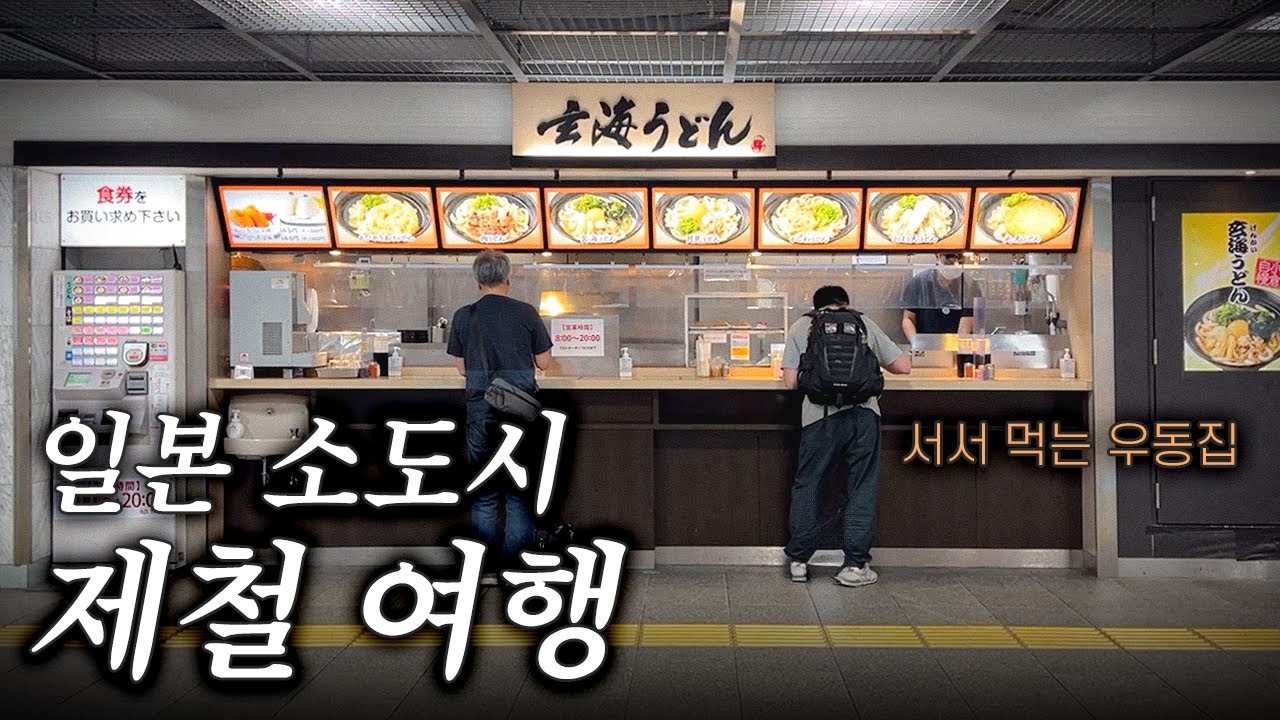 일본 소도시 여행의 맛 : 벳푸는 거들 뿐, 버스로 유후인 당일치기, 오이타현 유후시 유노히라 온천 료칸