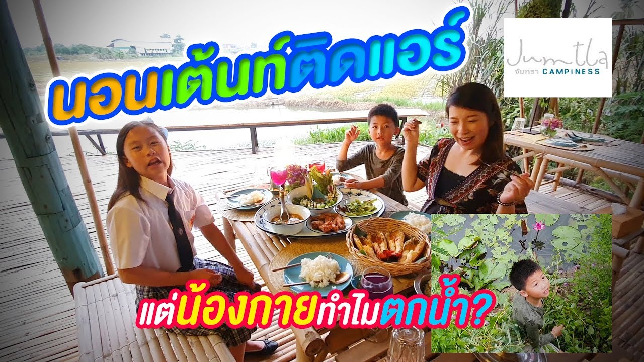 นอนเต้นท์ติดแอร์ แต่น้องกายทำไมตกน้ำ | Jumtla Campiness บ้านไร่เกษมสุข นครปฐม