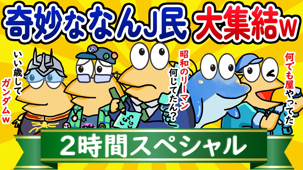 【総集編2時間スペシャル30】奇妙ななんJ民、大集結してしまうwww【作業用】【ゆっくり】