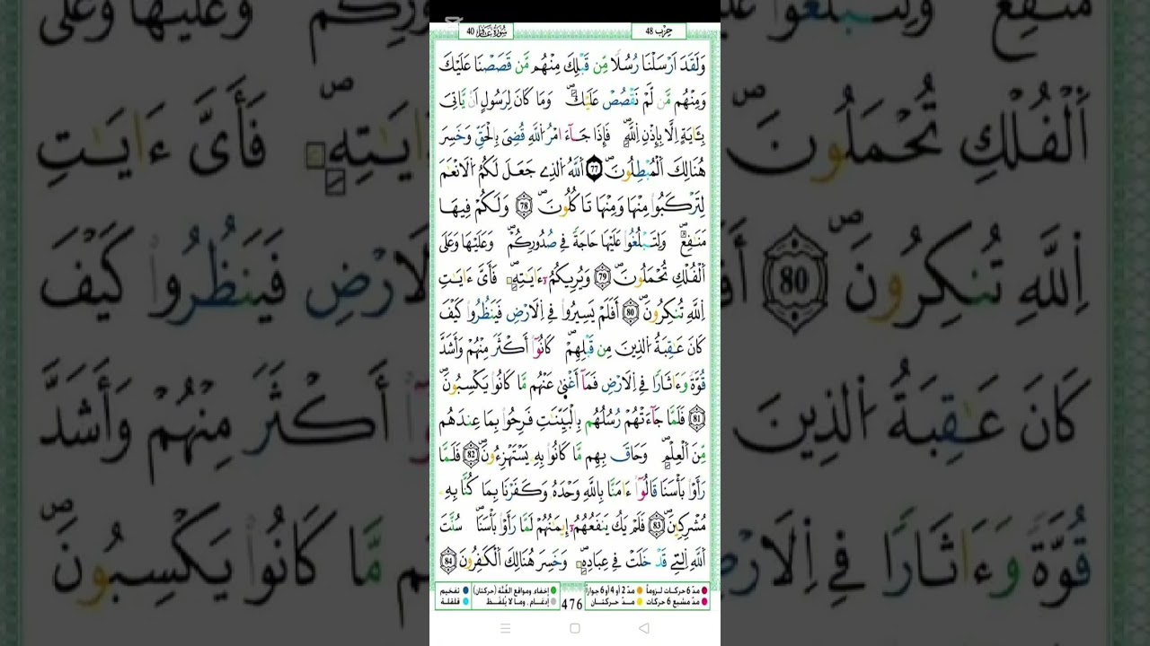 الحزب 48 ويا قوم ، سورة غافر وفصلت