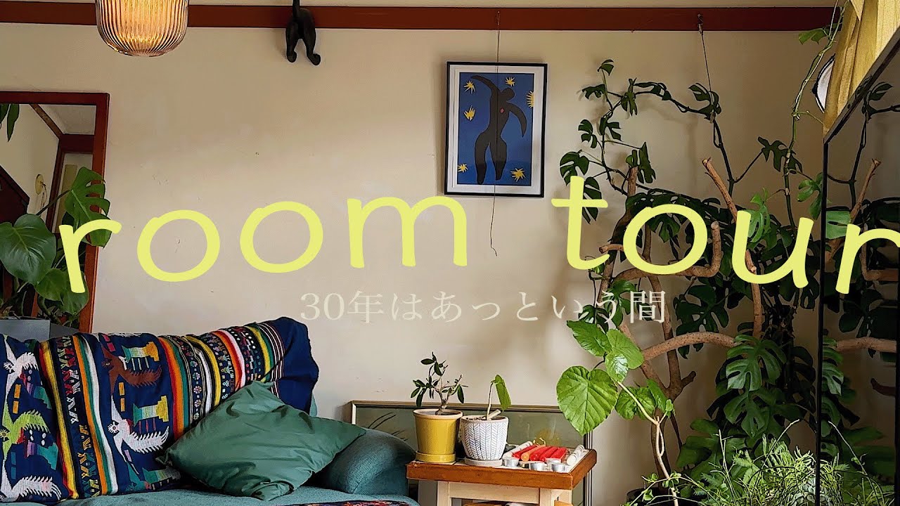 【ROOM TOUR】30年はあっという間｜コーヒー｜団地の照明｜緑のある暮らし｜リビング｜ダイニング｜家事｜ベタhousing complex