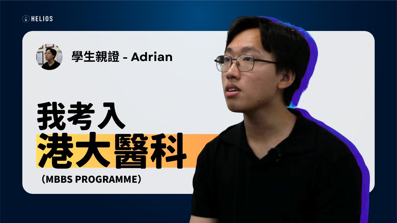Testimonials 2025 學生親證 Adrian L - 香港大學 醫科 | 名校錄取經驗分享 | HKU | 大學申請 | 升學顧問 | Medicine | MBBS