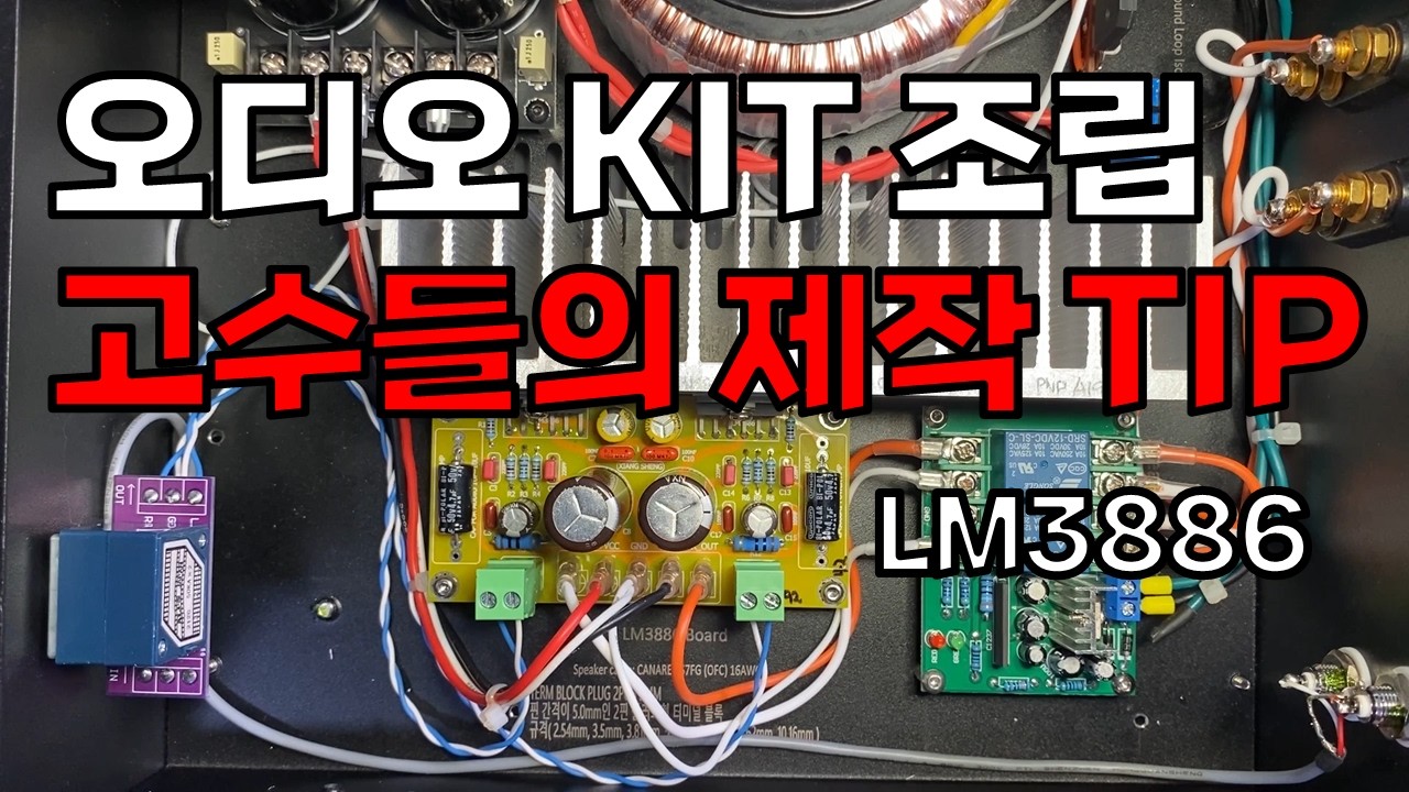 고수들만 아는 오디오 제작 팁들...공개 | LM3886 만들기