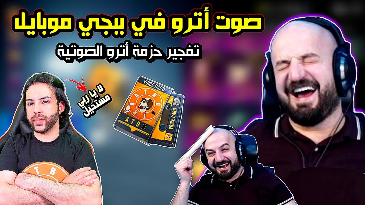 ماهركو تفتيح حزمة أترو الصوتية 🔥! أنصدم من كلمات اترو في اللعبة 🤯 ماهركو يطالب اترو يشحنله شدات 😂!