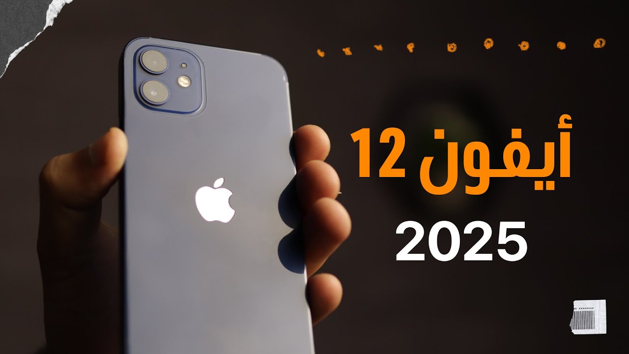 هل تشتري أيفون 12 في 2025؟ - iPhone 12 in 2025