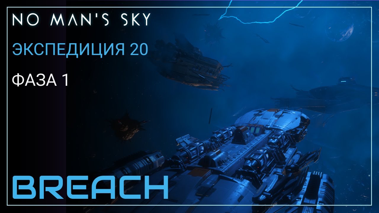 No Man's Sky. Экспедиция 20: BREACH. Фаза 1 [Прохождение]