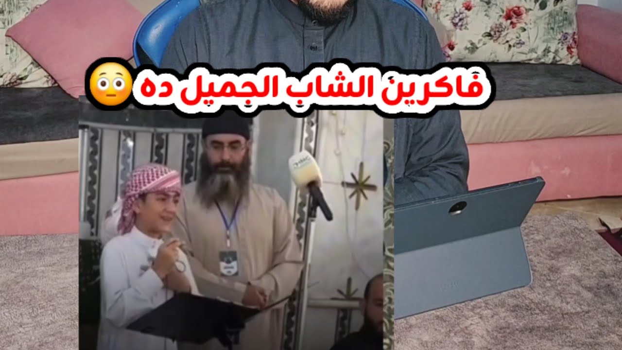 فاكرين الشاب الجميل ده لا تنسوه من دعواتكم 🤲