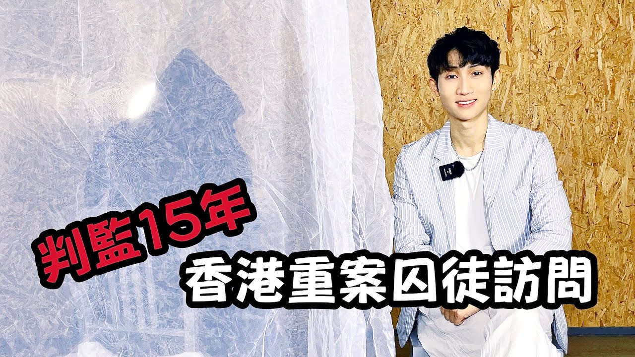 法庭判囚十五年監禁，曾與季炳雄、葉繼歡同倉生活｜主持 #霍朗齊 🎬｜中文字幕（CC）