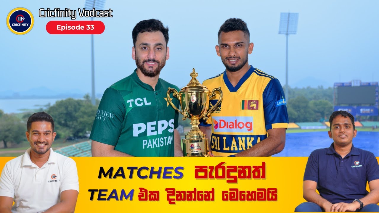 Cricfinity Vodcast #33 | නිවැරදි සංචිතය වෙනුවෙන් Series එක බිල්ලට දෙන්න වෙයිද?