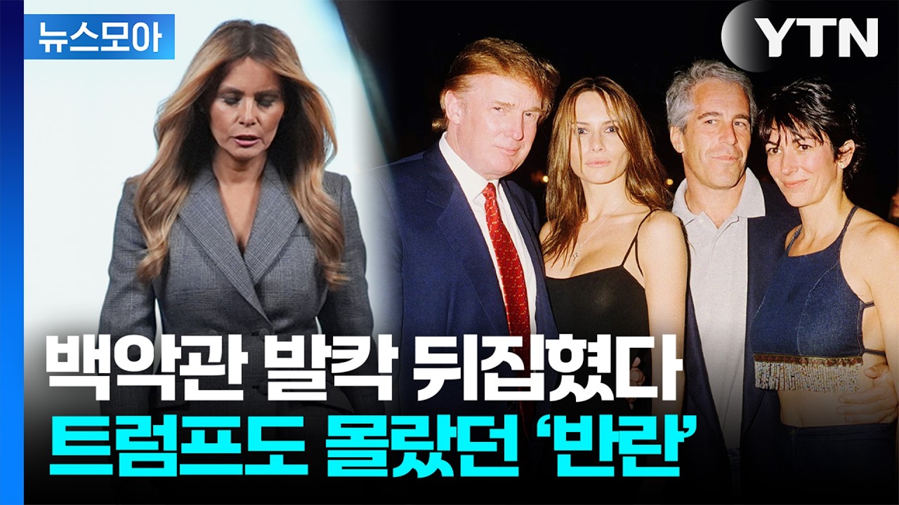 [뉴스모아] 백악관 발칵 뒤집혔다...트럼프 당혹 