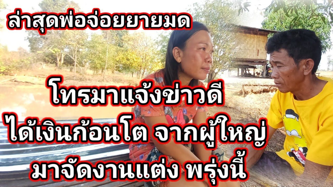 ล่าสุดพ่อจ่อยยายมด โทรมาแจ้งข่าวดีได้เงินก้อนโต มาจัดงานแต่ง พรุ่งนี้ 3 มีนาคม ค.ศ. 2026