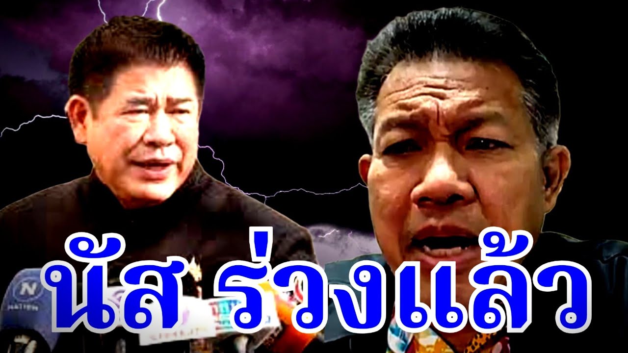 ร่วงแล้ว ( นัส ) #ธรรมนัส #ภูมิใจไทย #อนุทิน #เท้ง #เลือกตั้ง #กกต #ทนายคลายทุกข์ #ทนายเดชา