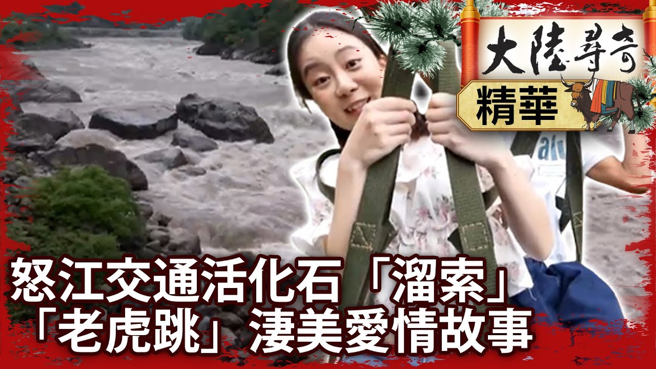 怒江交通活化石「溜索」 「老虎跳」淒美愛情故事【@ctvchinatvEP1993】