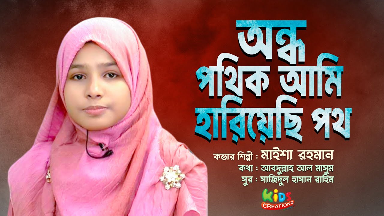হৃদয় জুড়ানো গান | অন্ধ পথিক আমি হারিয়েছি পথ | Ondho Pothik Ami Hariyechi Poth | মাইশা রহমান