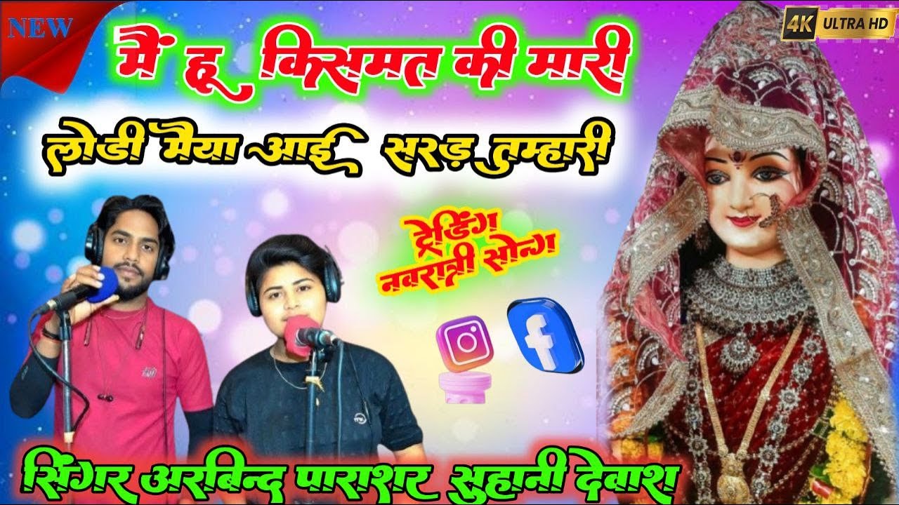#navratri_song लोड़ी मैया आई शरण तुम्हारी। lodi mata ke bhajan #SingerArvindparashar