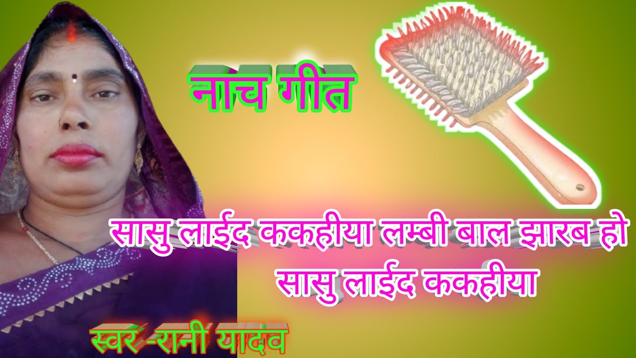 सासु ला ईद ककहीया /नाच गीत #lokgeet #nachgeet #banarasiranilokgeet 