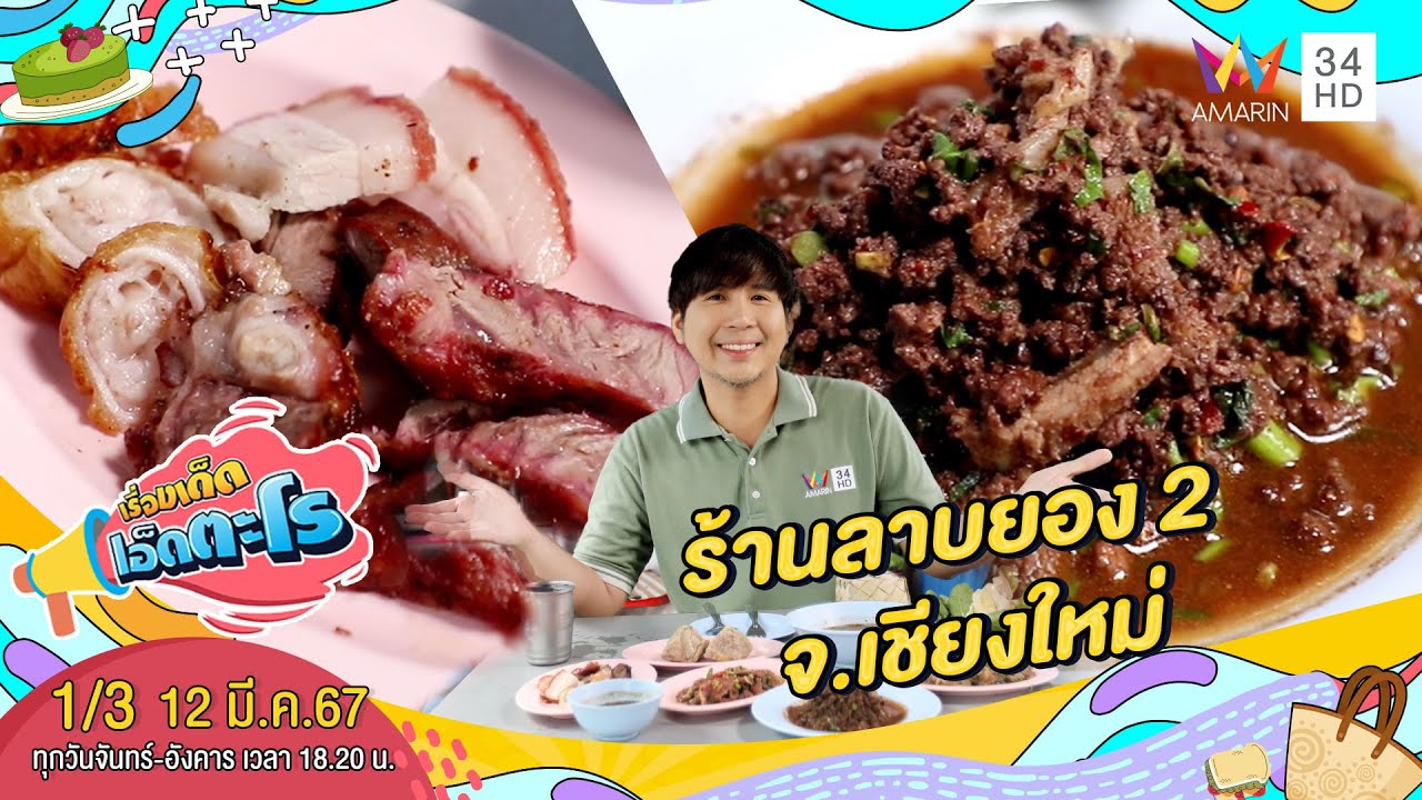ร้านลาบยอง 2 จ.เชียงใหม่ | เรื่องเด็ดเอ็ดตะโร | 12 มี.ค.67 (1/3)