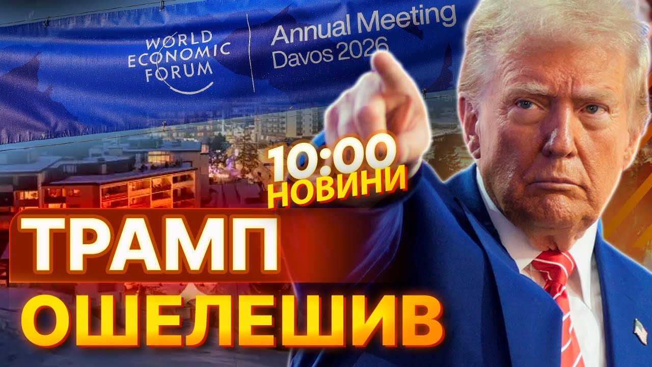 Трамп НАПОЛЯГАЄ на НЕГАЙНИХ ПЕРЕГОВОРАХ! Гучна заява президента США у Давосі