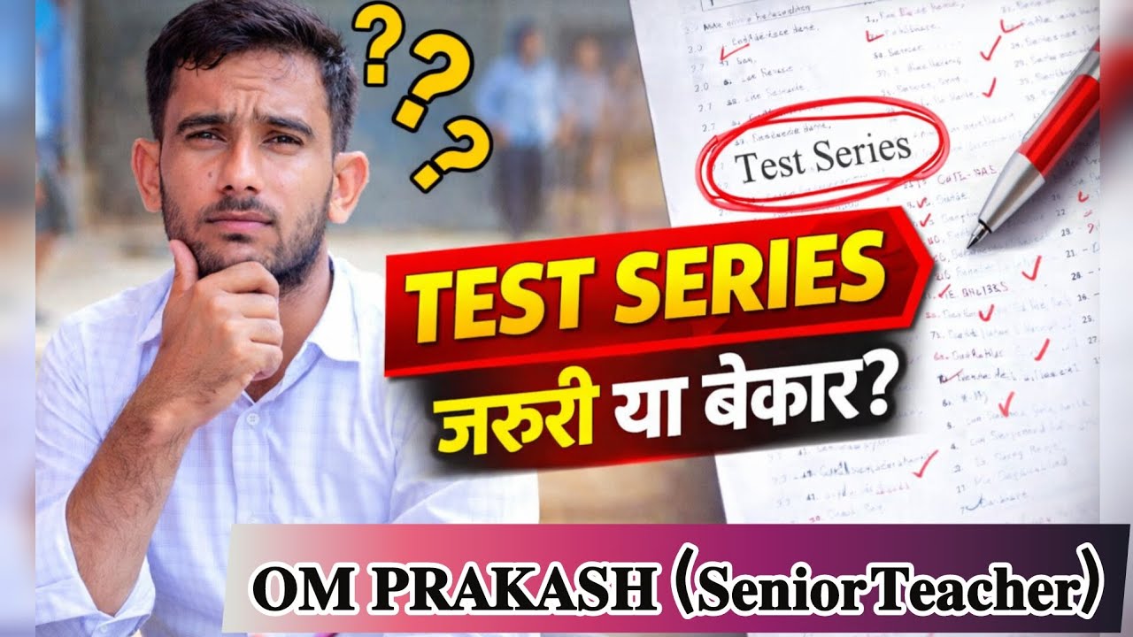 Test Series जरूरी है या Time Waste? सच्चाई जान लो l Om Prakash (वरिष्ठ अध्यापक) #testseries #study