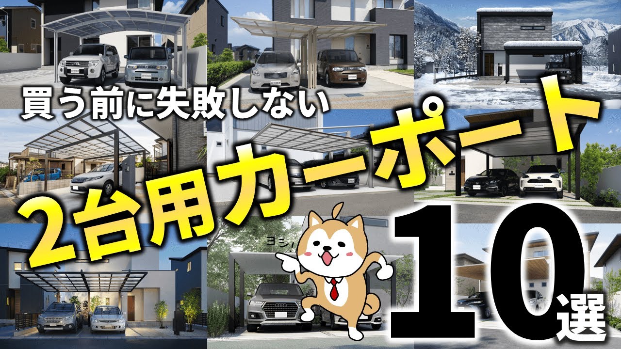 カーポート2台用おすすめ【ベスト10】最安を狙うポイントを解説