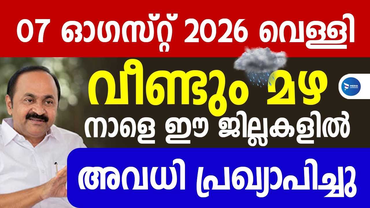 വീണ്ടും മഴ വെള്ളിയാഴ്ച ഈ ജില്ലകൾക്ക് അവധി പ്രഖ്യാപിച്ചു|കോളേജുകൾക്കും അവധി|Heavy Rain school holiday